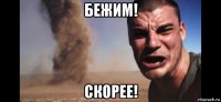бежим! скорее!