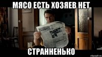 мясо есть хозяев нет странненько