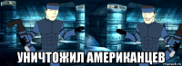  уничтожил американцев