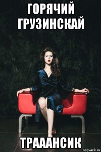 горячий грузинскай трааансик