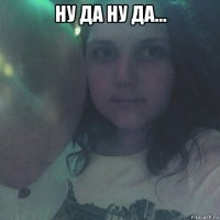 ну да ну да... 