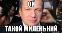 ой такой миленький