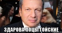  здарова поцы гойские