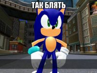так блять 