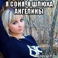 я соня, я шлюха ангелины 