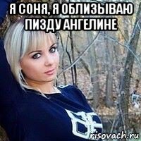 я соня, я облизываю пизду ангелине 