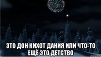  это дон кихот дания или что-то ещё это детство