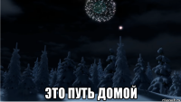  это путь домой