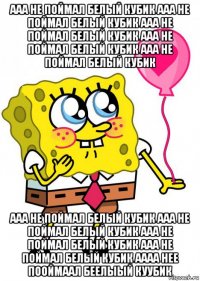 ааа не поймал белый кубик ааа не поймал белый кубик ааа не поймал белый кубик ааа не поймал белый кубик ааа не поймал белый кубик ааа не поймал белый кубик ааа не поймал белый кубик ааа не поймал белый кубик ааа не поймал белый кубик аааа нее пооймаал беелыый куубик