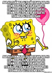 ааа не поймал белый кубик ааа не поймал белый кубик ааа не поймал белый кубик ааа не поймал белый кубик ааа не поймал белый кубик ааа не поймал белый кубик ааа не поймал белый кубик ааа не поймал белый кубик ааа не поймал белый кубик аааааа нее пооймаал беелыый кууби