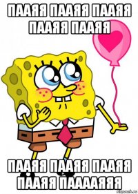 пааяя пааяя пааяя пааяя пааяя пааяя пааяя пааяя пааяя пааааяяя