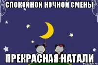 спокойной ночной смены прекрасная натали