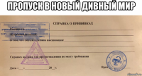 пропуск в новый дивный мир 