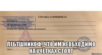  лгбтшникоф, что им необходимо на учётках стоят