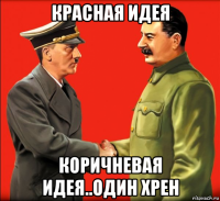красная идея коричневая идея..один хрен