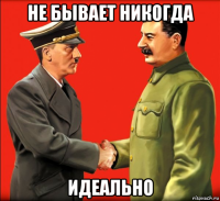 не бывает никогда идеально