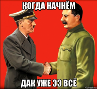 когда начнём дак уже ээ всё