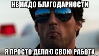 не надо благодарности я просто делаю свою работу