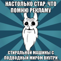 настолько стар, что помню рекламу стиральной машины с подводный миром внутри