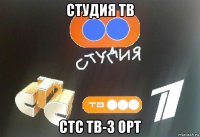 студия тв стс тв-3 орт