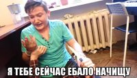 я тебе сейчас ебало начищу