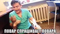  повар спрашивает повара