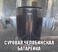  суровая челябинская батарейка