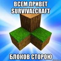 всем привет survivalcraft блоков сторою