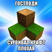 гостподи сурвивал крафт плохая