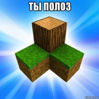 ты полоз 