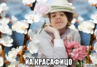  йа красафицо