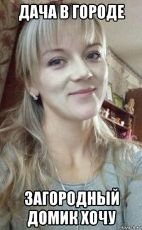 дача в городе загородный домик хочу