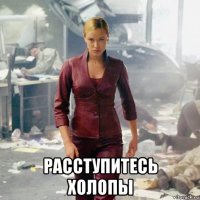  расступитесь холопы