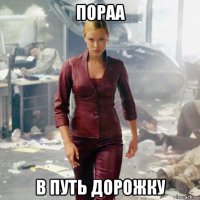 пораа в путь дорожку