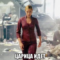  царица идет