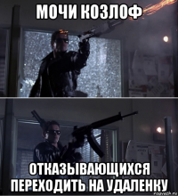мочи козлоф отказывающихся переходить на удаленку