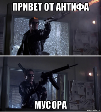 привет от антифа мусора