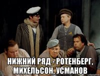  нижний ряд - ротенберг, михельсон, усманов