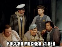  россия москва 21 век