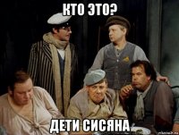 кто это? дети сисяна
