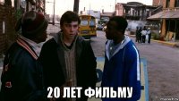  20 лет фильму