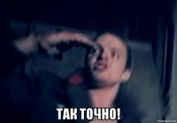  так точно!