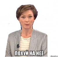  похуй на нее