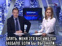  блять, меня это всё уже так заебало. если бы вы знали...