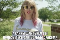  а каким шампунем вы пользуетесь для борьбы сраком?