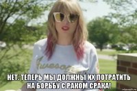  нет. теперь мы должны их потратить на борьбу с раком срака!
