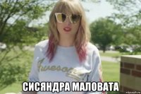  сисяндра маловата