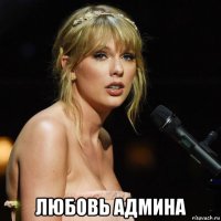  любовь админа