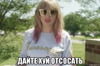  дайте хуй отсосать