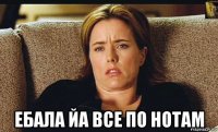  ебала йа все по нотам